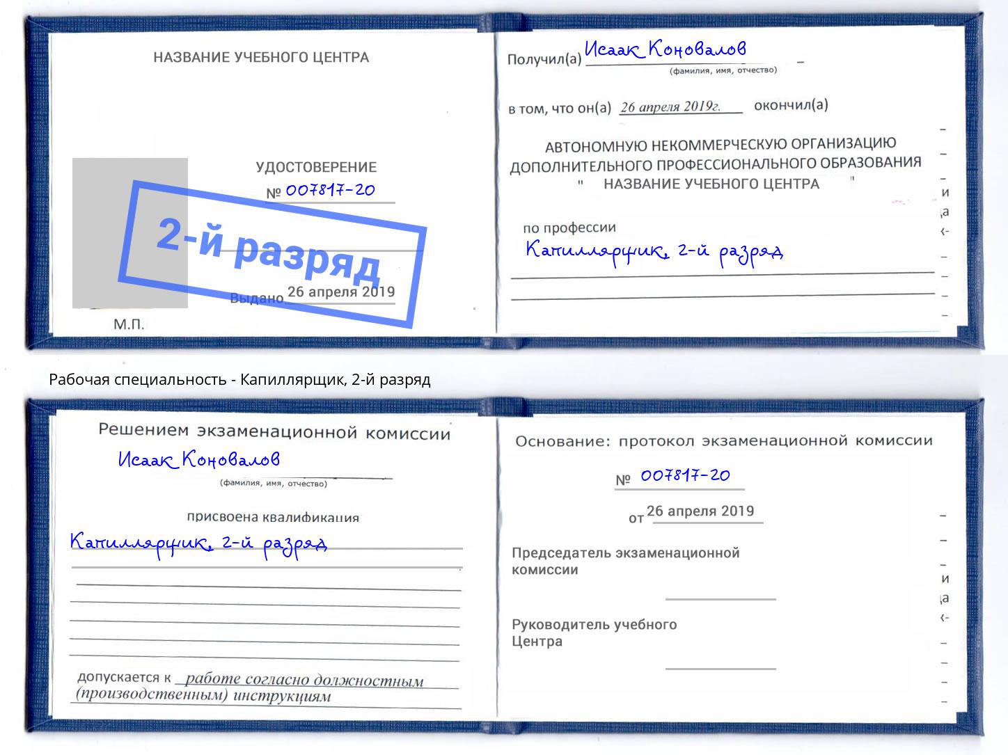 корочка 2-й разряд Капиллярщик Вязники