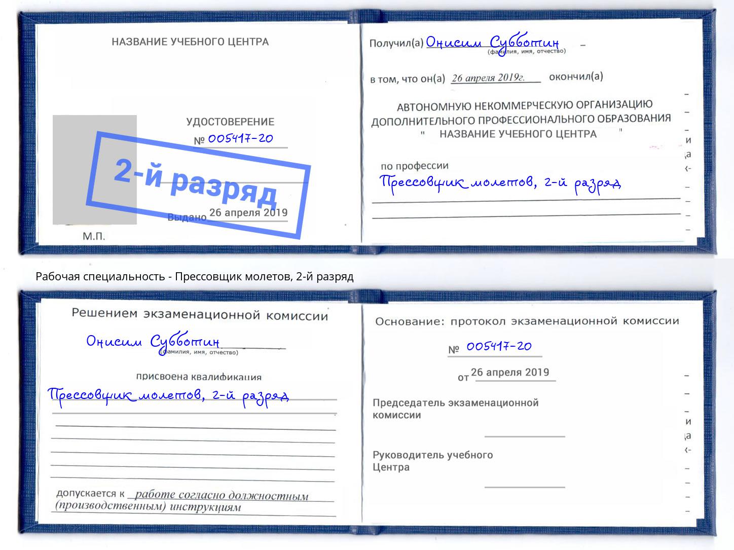 корочка 2-й разряд Прессовщик молетов Вязники