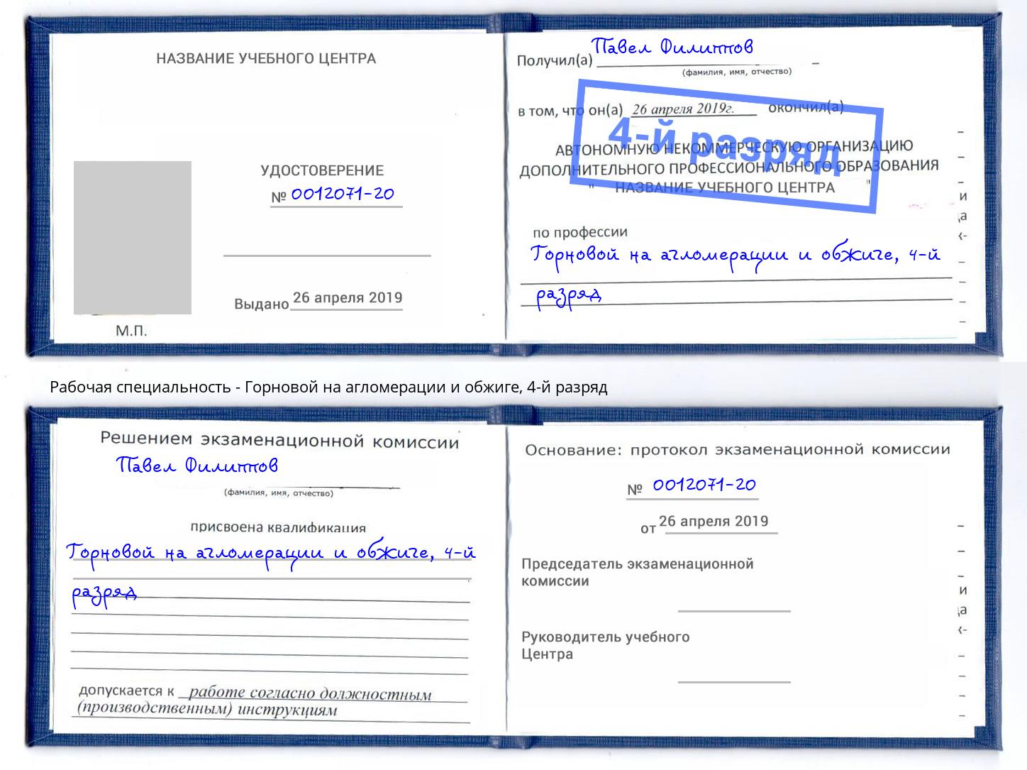 корочка 4-й разряд Горновой на агломерации и обжиге Вязники