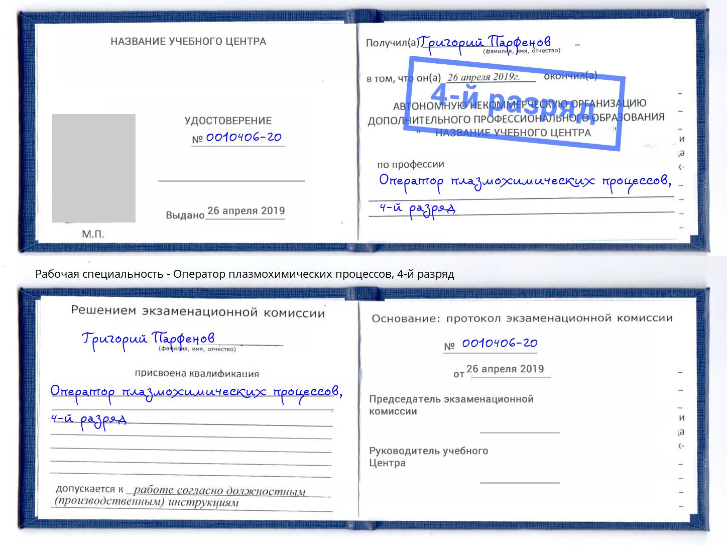 корочка 4-й разряд Оператор плазмохимических процессов Вязники