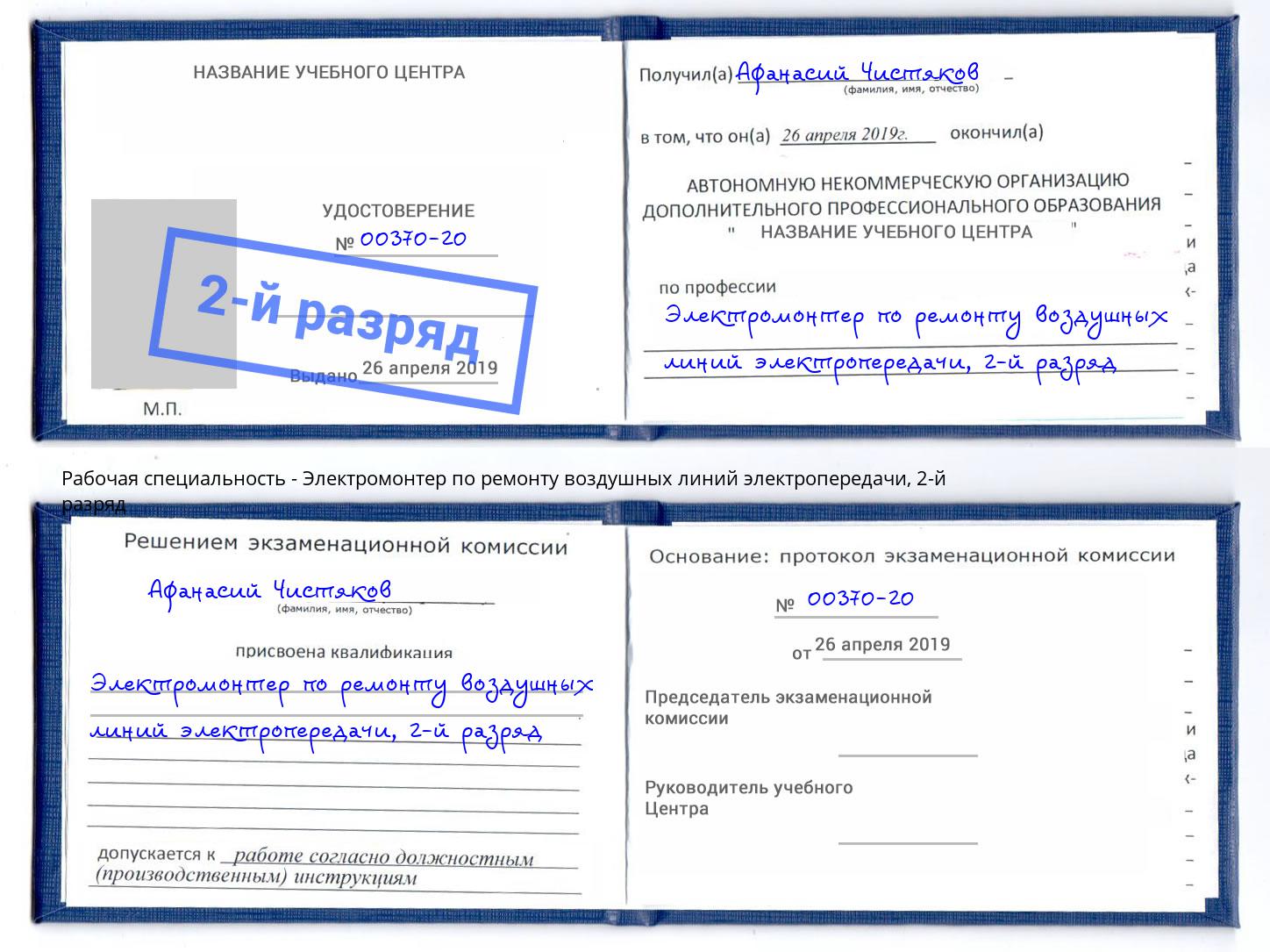 корочка 2-й разряд Электромонтер по ремонту воздушных линий электропередачи Вязники