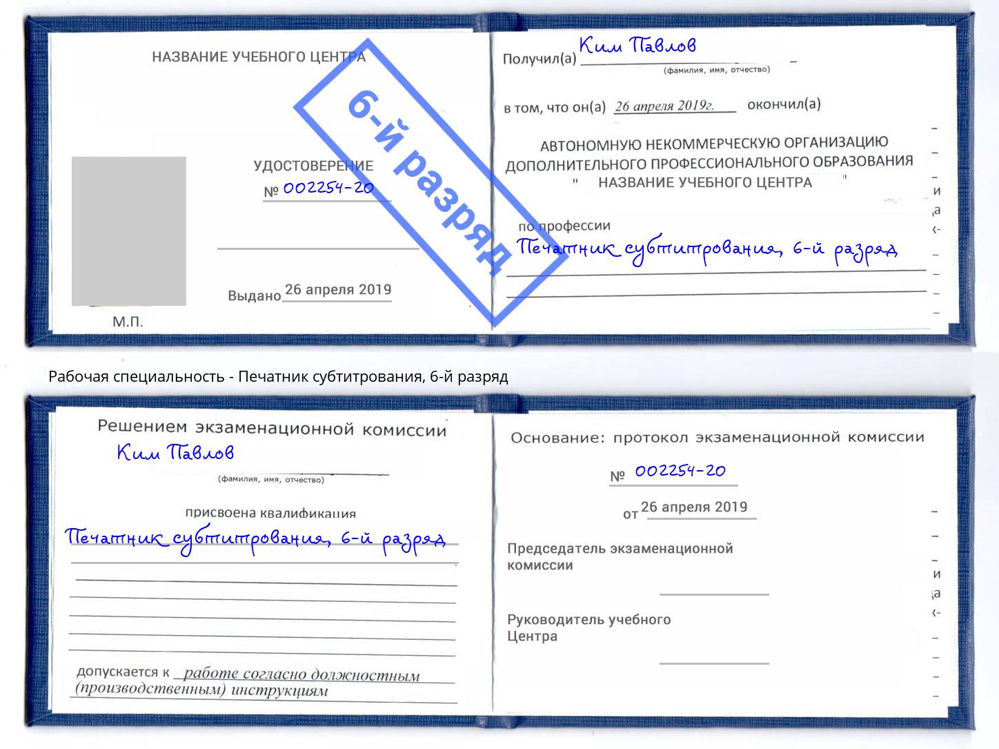 корочка 6-й разряд Печатник субтитрования Вязники