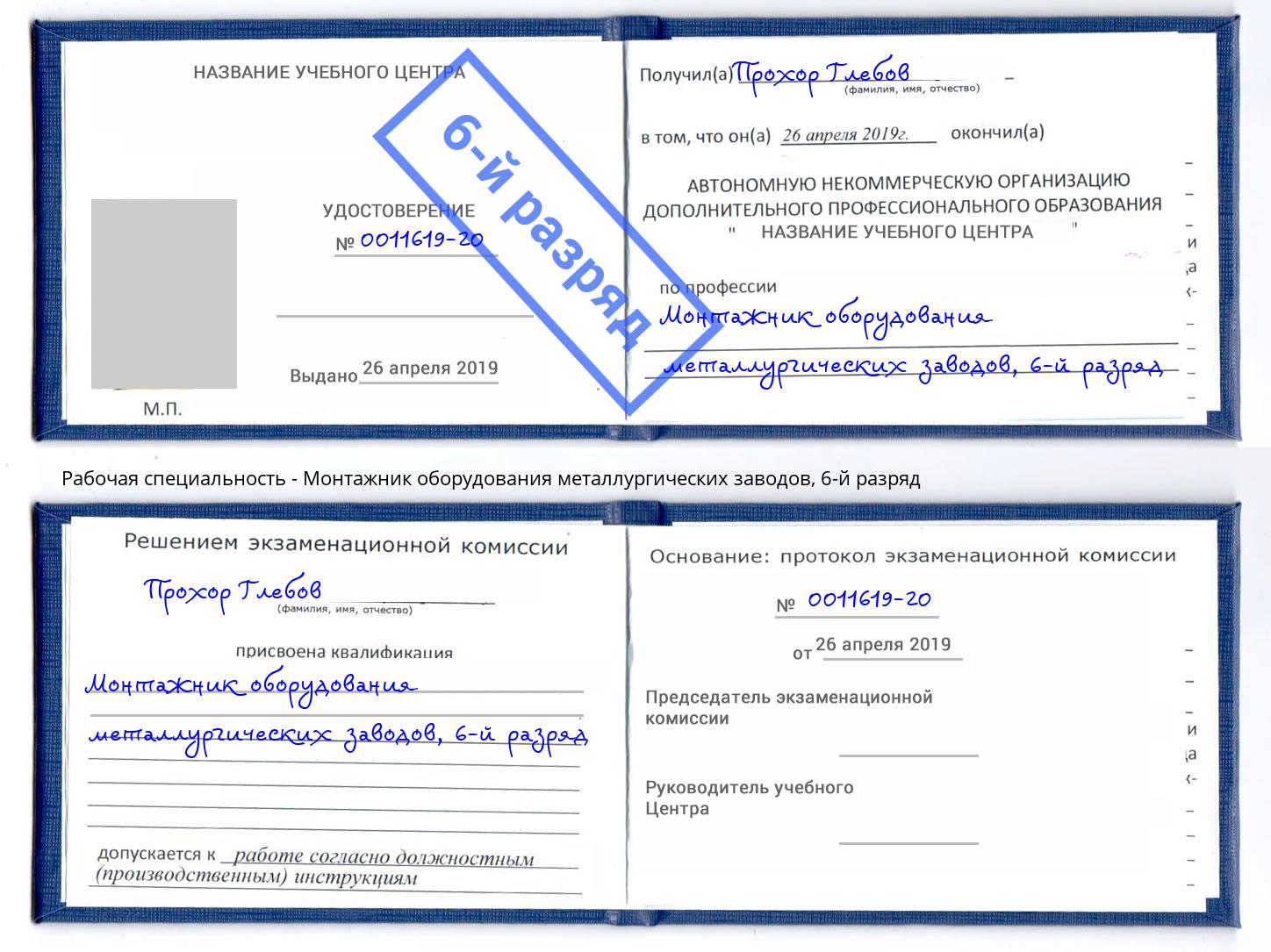 корочка 6-й разряд Монтажник оборудования металлургических заводов Вязники
