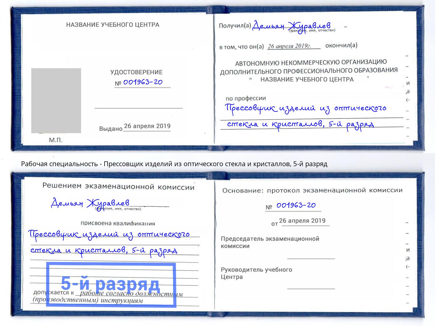 корочка 5-й разряд Прессовщик изделий из оптического стекла и кристаллов Вязники