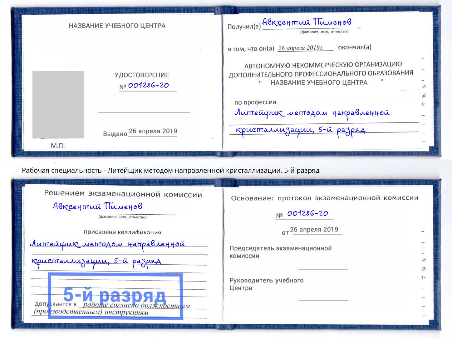 корочка 5-й разряд Литейщик методом направленной кристаллизации Вязники