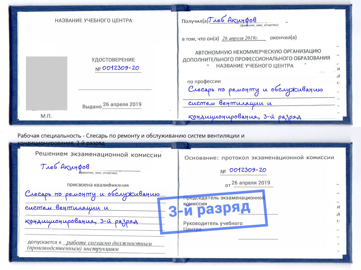 корочка 3-й разряд Слесарь по ремонту и обслуживанию систем вентиляции и кондиционирования Вязники