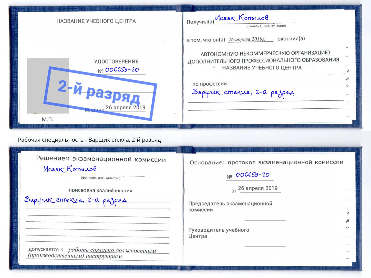 корочка 2-й разряд Варщик стекла Вязники