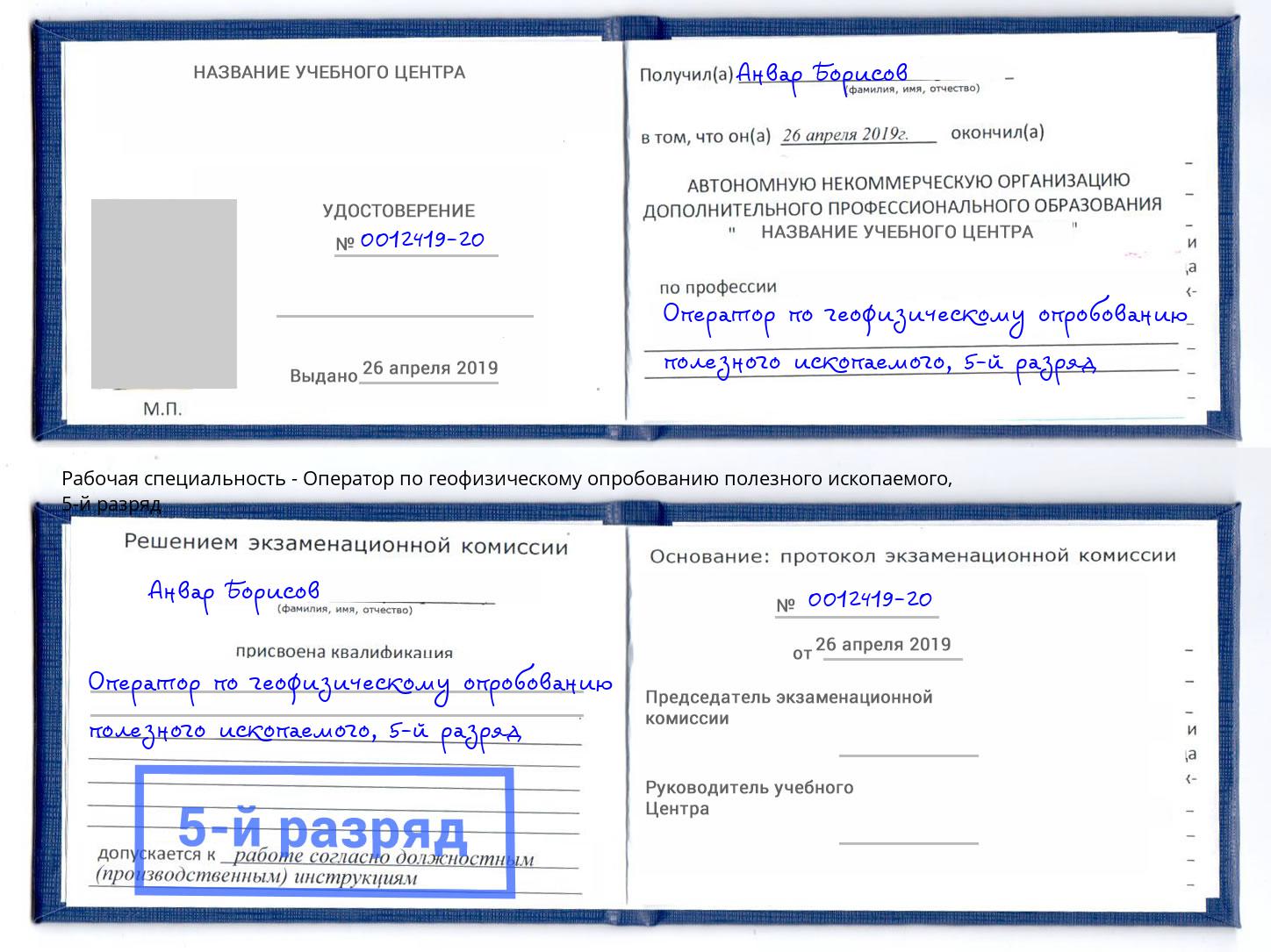 корочка 5-й разряд Оператор по геофизическому опробованию полезного ископаемого Вязники