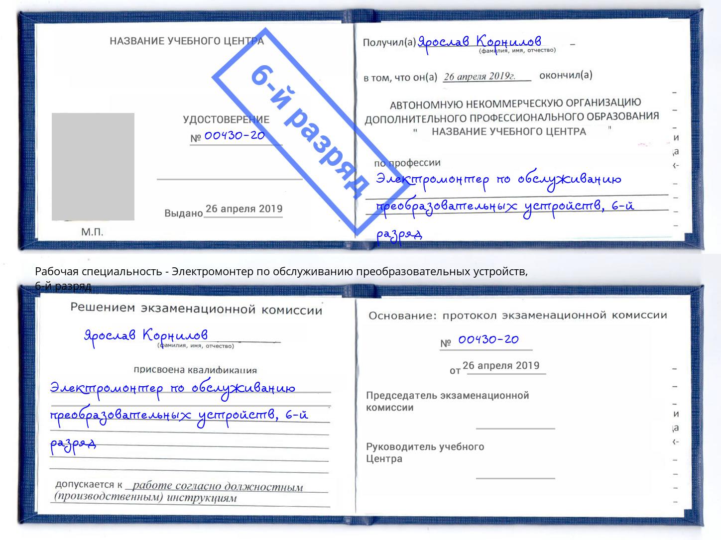 корочка 6-й разряд Электромонтер по обслуживанию преобразовательных устройств Вязники