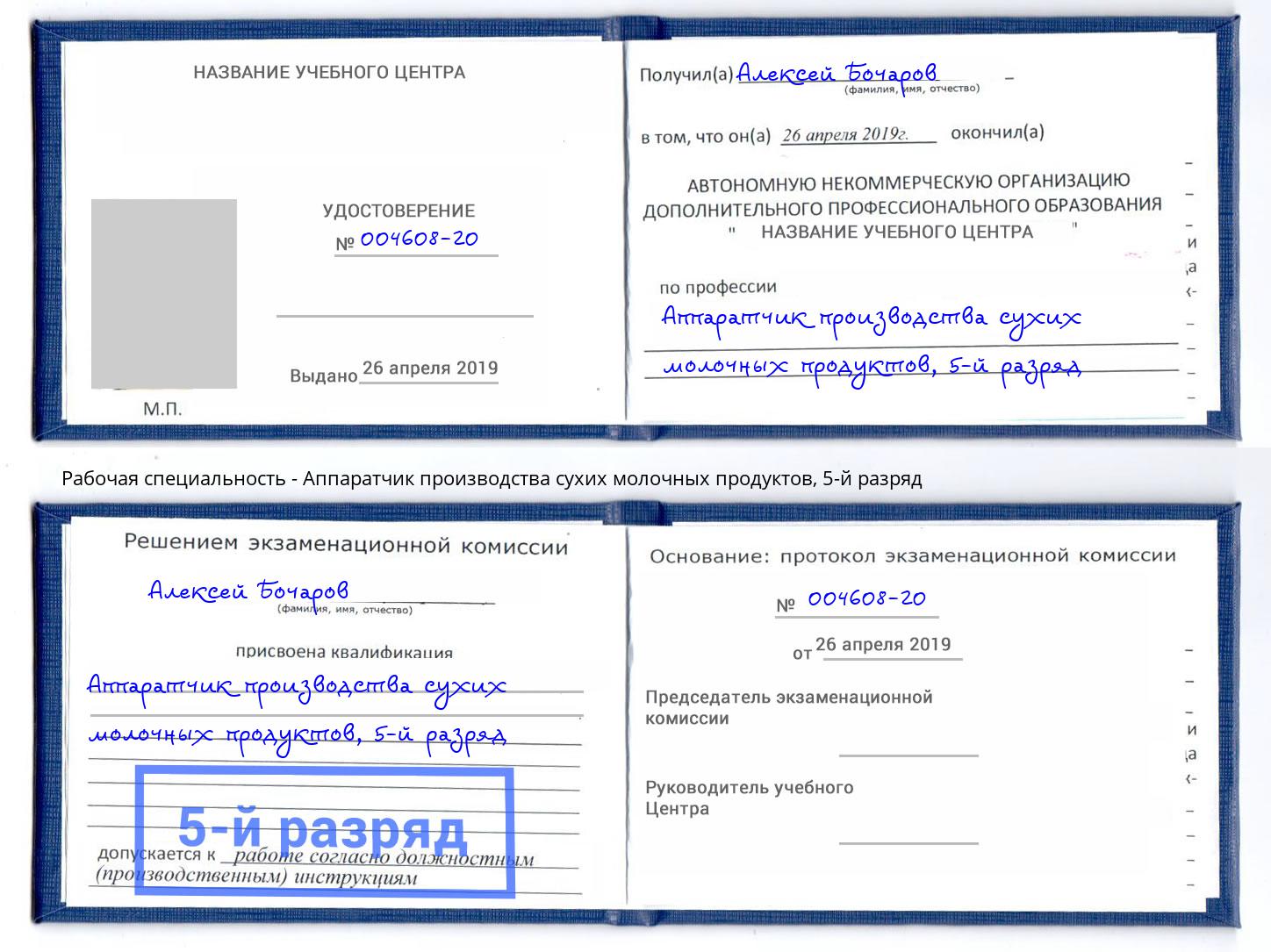 корочка 5-й разряд Аппаратчик производства сухих молочных продуктов Вязники