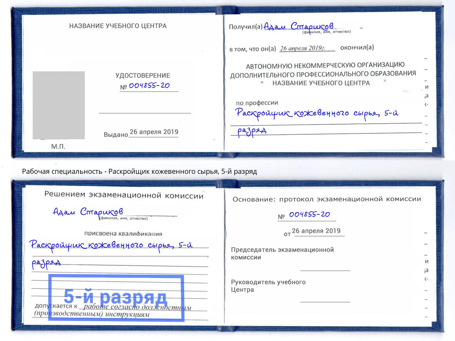 корочка 5-й разряд Раскройщик кожевенного сырья Вязники