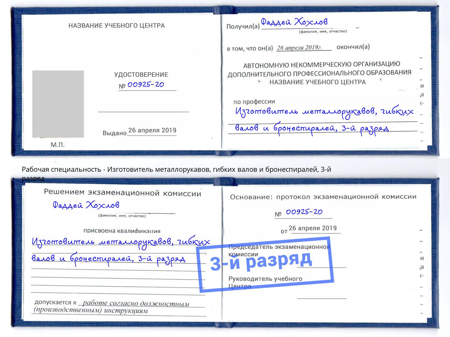 корочка 3-й разряд Изготовитель металлорукавов, гибких валов и бронеспиралей Вязники