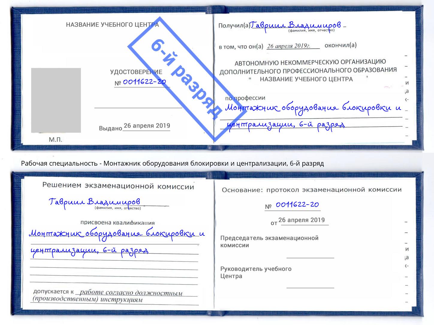 корочка 6-й разряд Монтажник оборудования блокировки и централизации Вязники