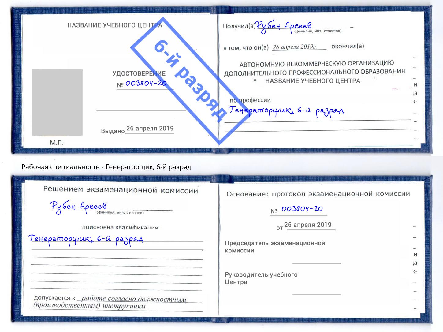 корочка 6-й разряд Генераторщик Вязники