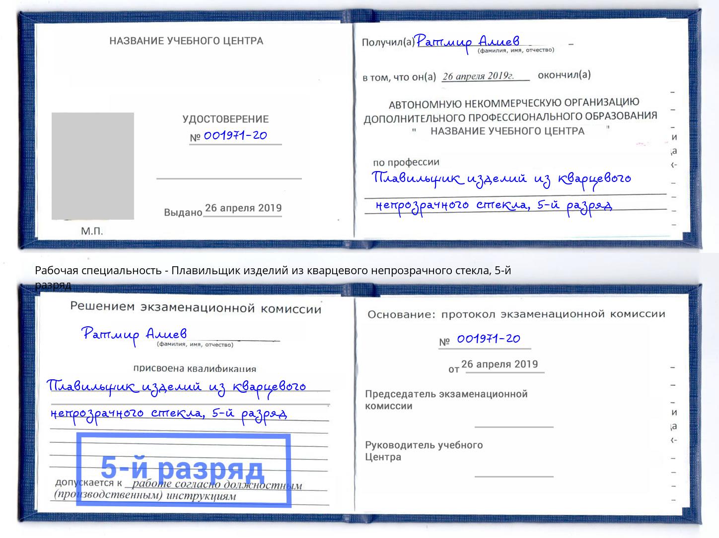 корочка 5-й разряд Плавильщик изделий из кварцевого непрозрачного стекла Вязники