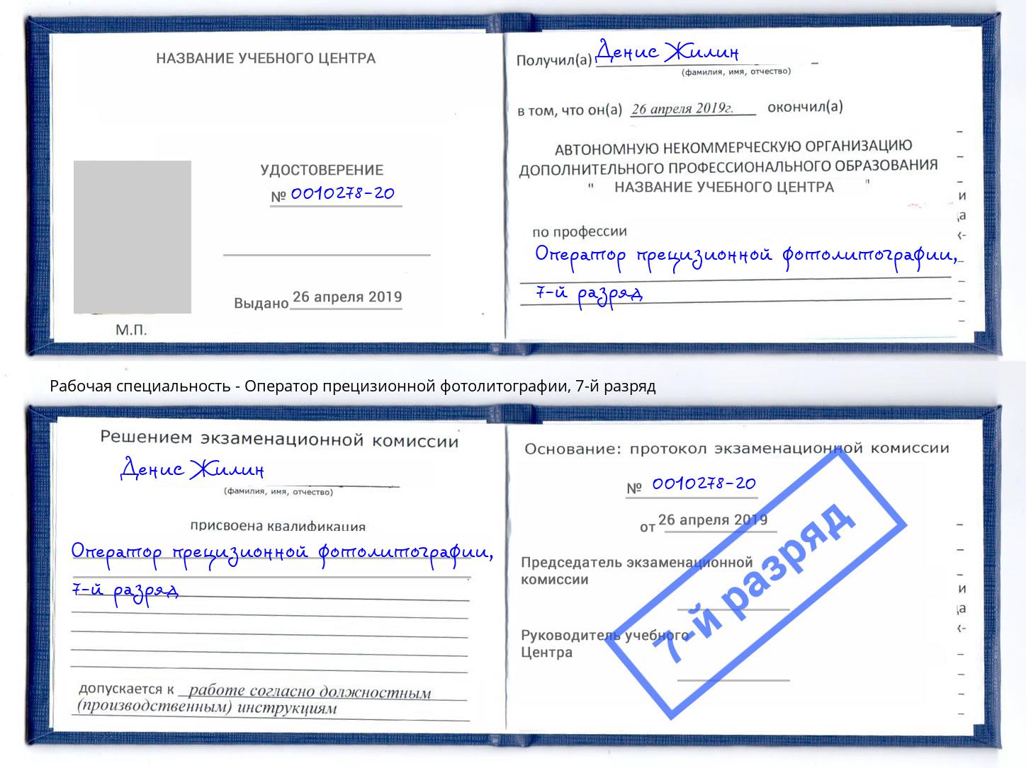 корочка 7-й разряд Оператор прецизионной фотолитографии Вязники