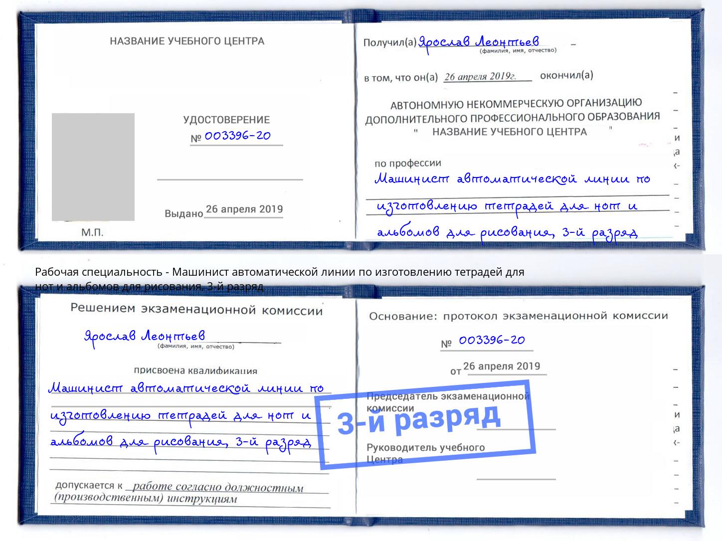 корочка 3-й разряд Машинист автоматической линии по изготовлению тетрадей для нот и альбомов для рисования Вязники