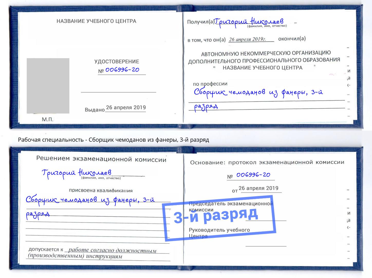 корочка 3-й разряд Сборщик чемоданов из фанеры Вязники