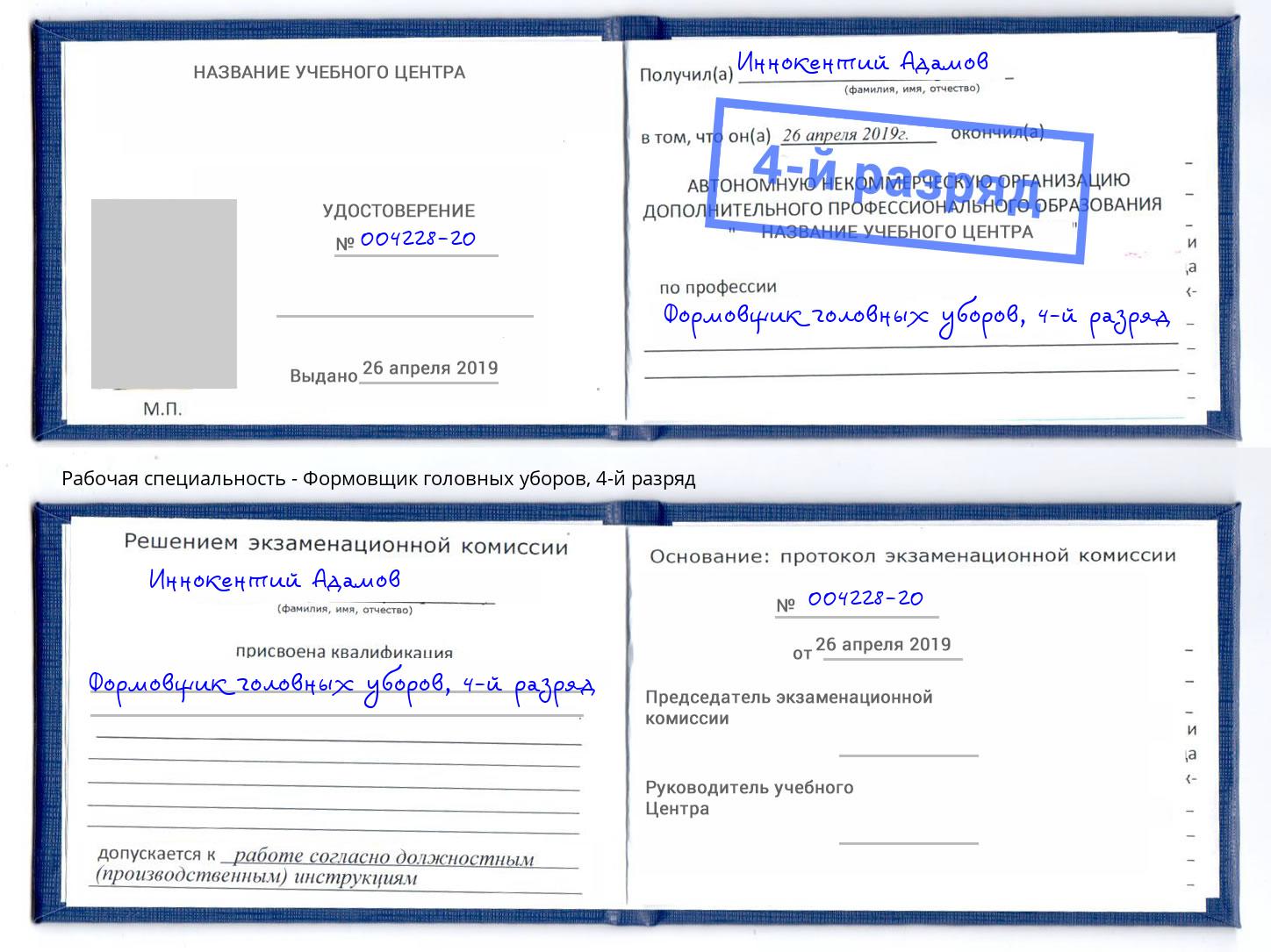 корочка 4-й разряд Формовщик головных уборов Вязники