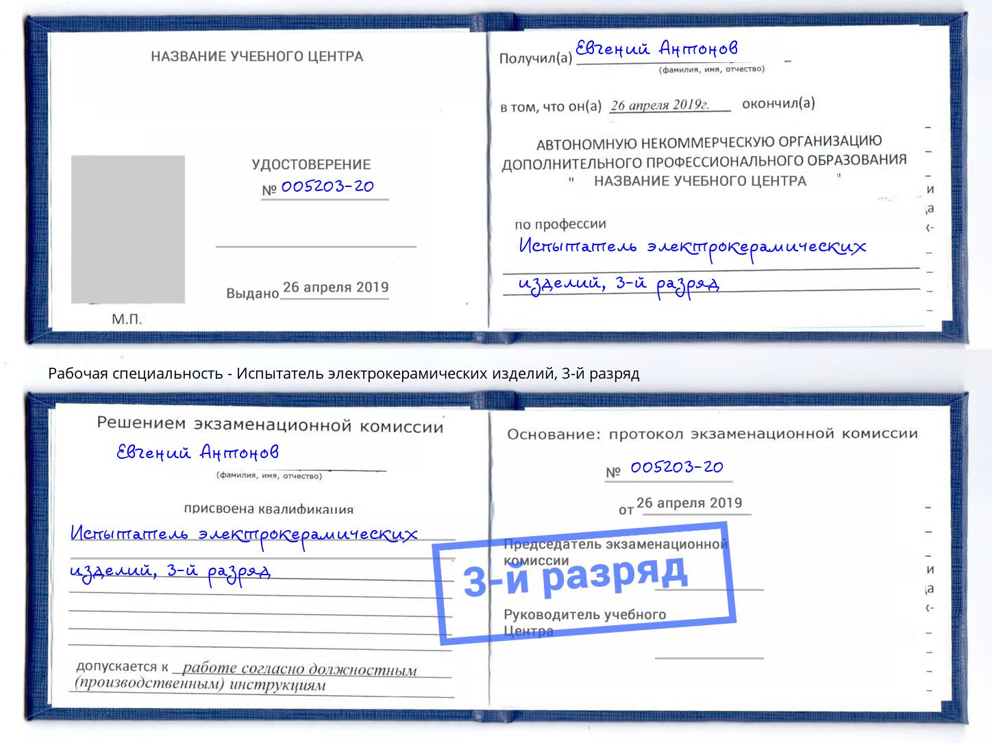 корочка 3-й разряд Испытатель электрокерамических изделий Вязники