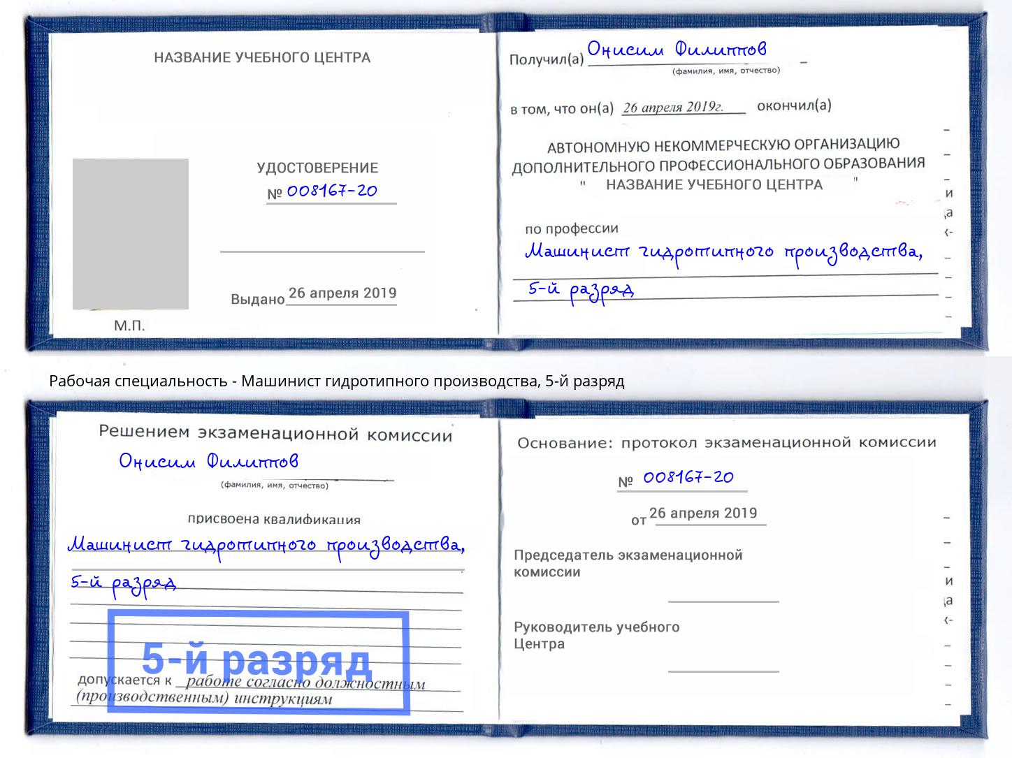 корочка 5-й разряд Машинист гидротипного производства Вязники
