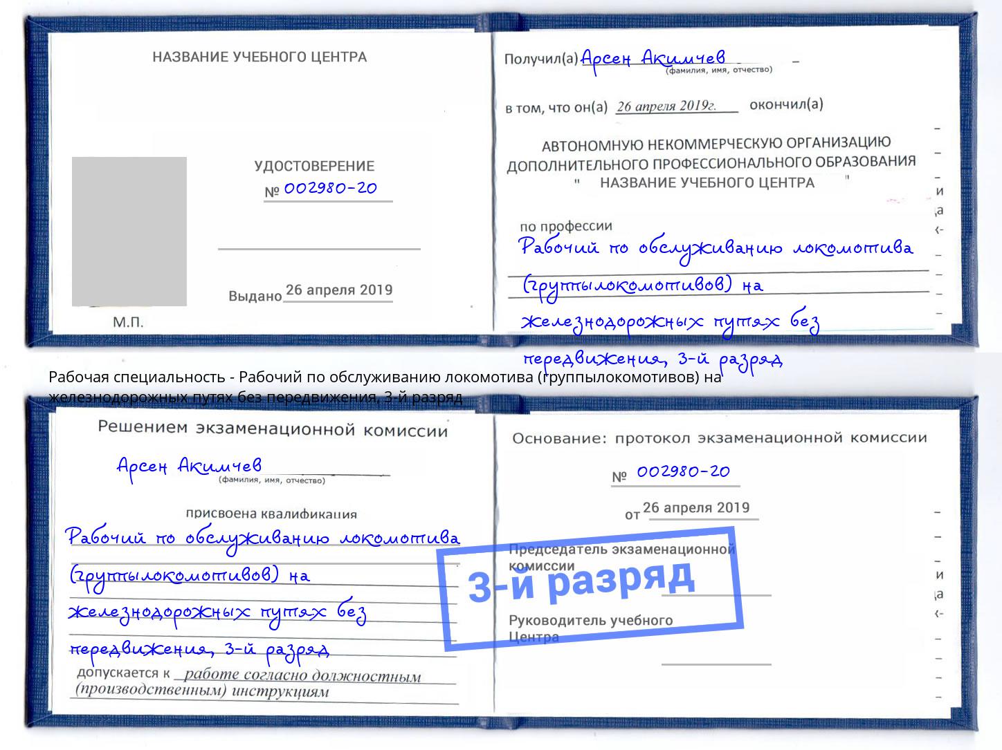 корочка 3-й разряд Рабочий по обслуживанию локомотива (группылокомотивов) на железнодорожных путях без передвижения Вязники