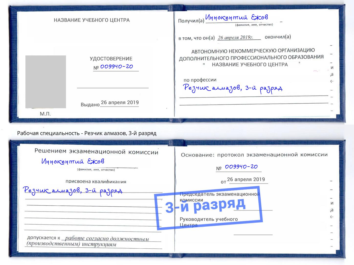 корочка 3-й разряд Резчик алмазов Вязники