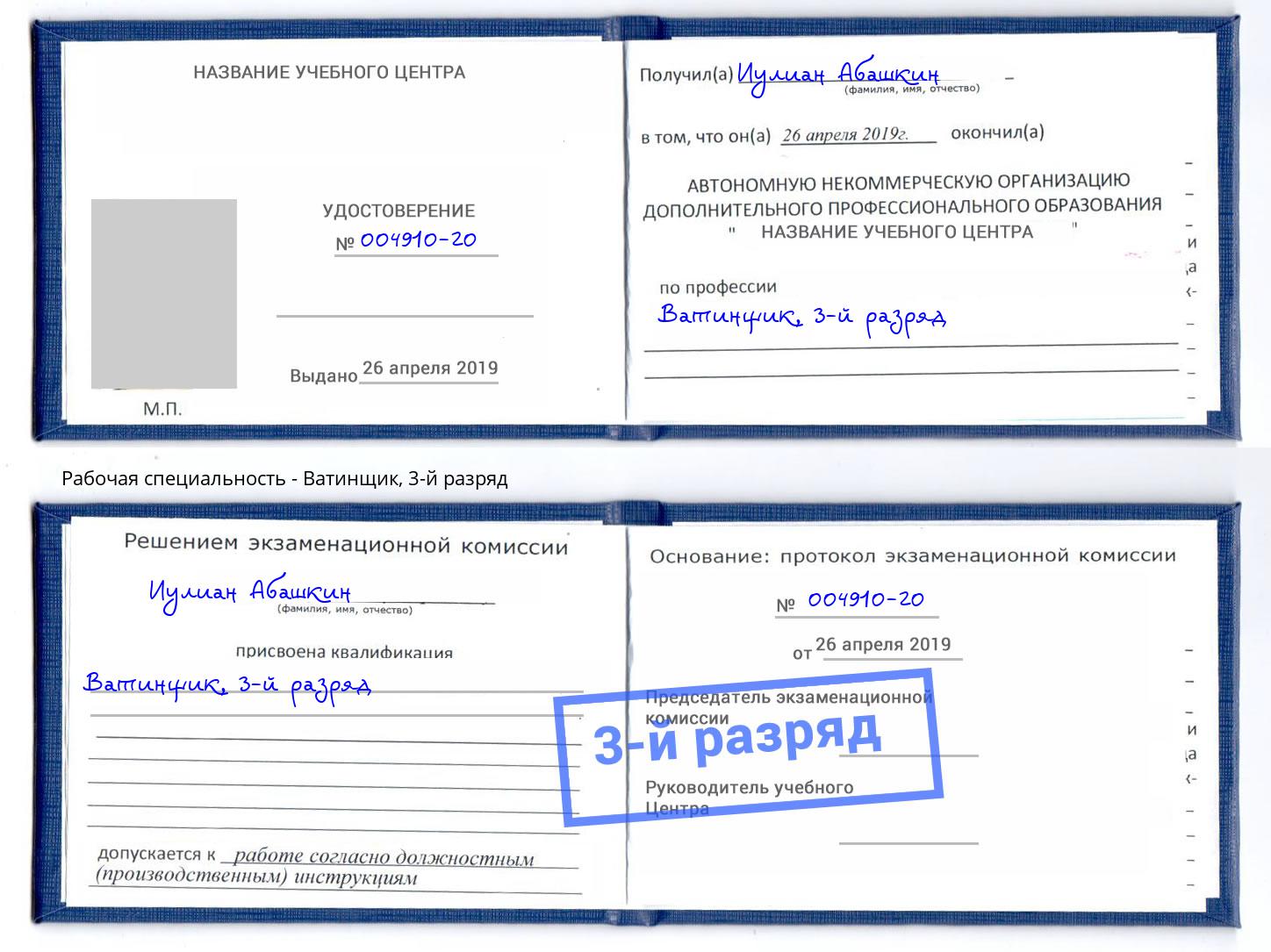 корочка 3-й разряд Ватинщик Вязники