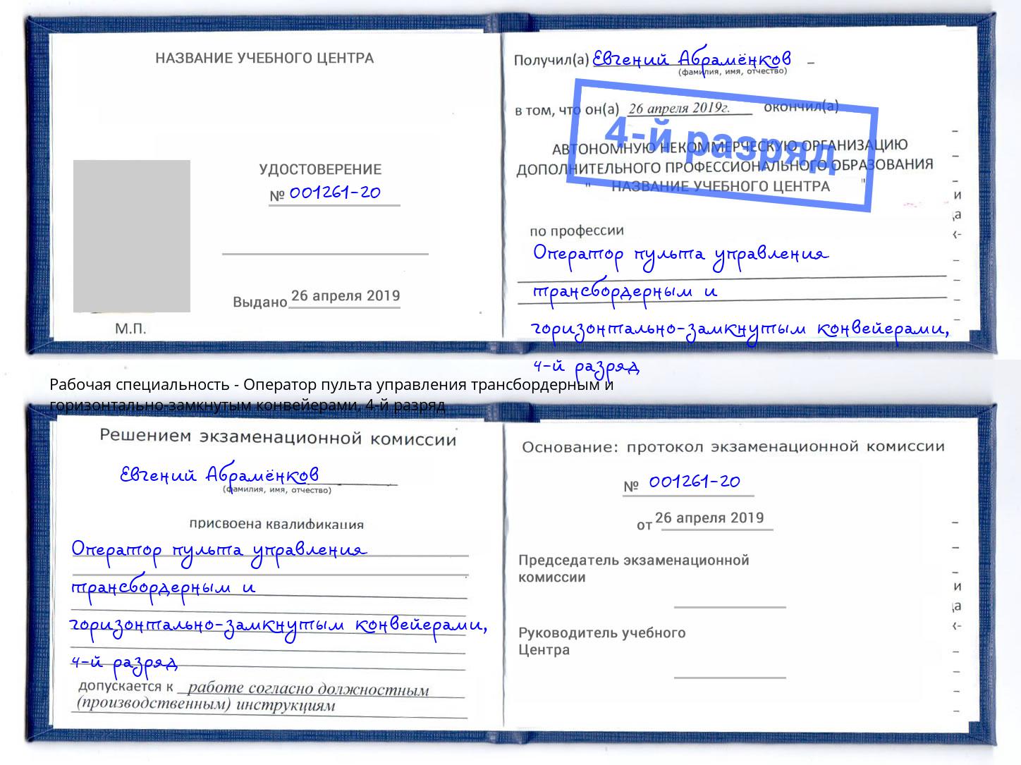 корочка 4-й разряд Оператор пульта управления трансбордерным и горизонтально-замкнутым конвейерами Вязники