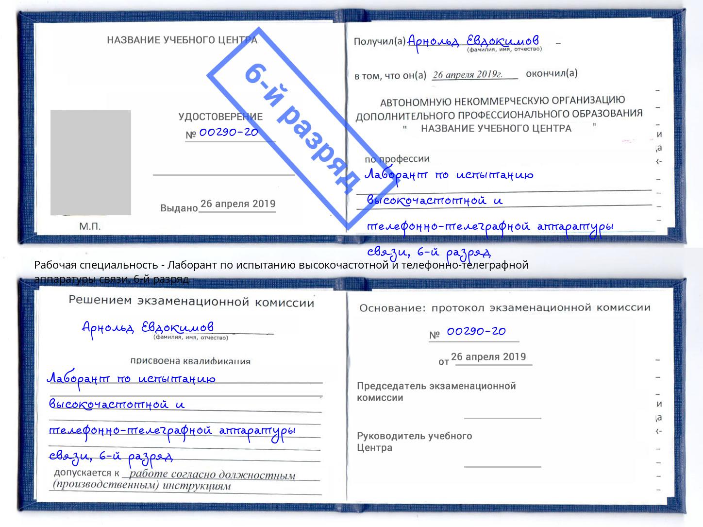 корочка 6-й разряд Лаборант по испытанию высокочастотной и телефонно-телеграфной аппаратуры связи Вязники