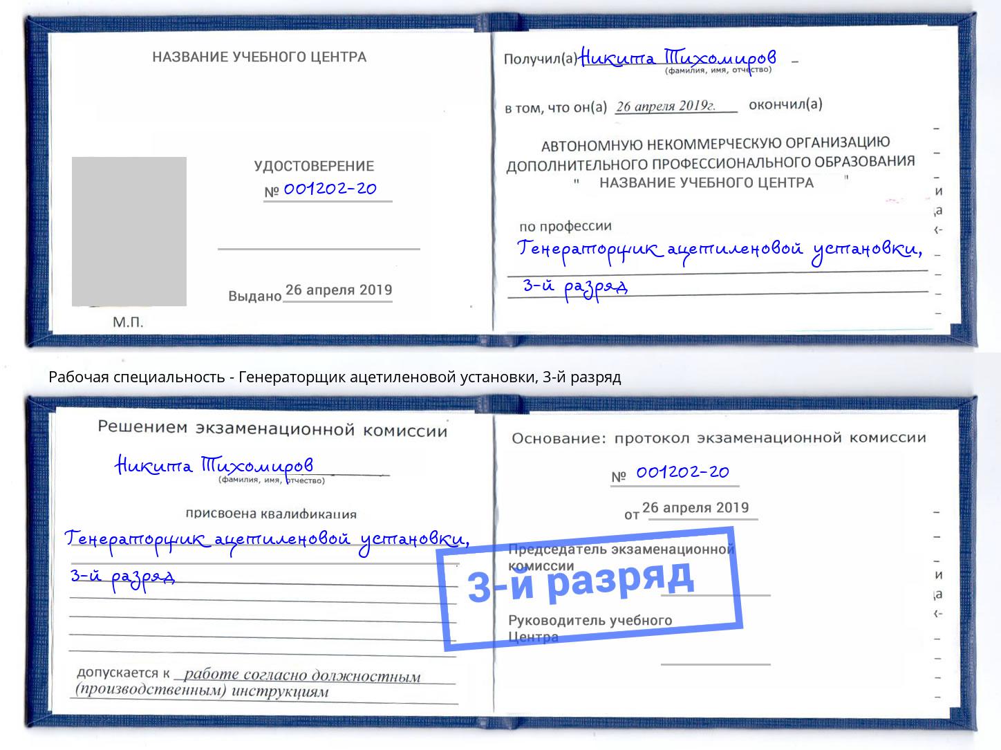 корочка 3-й разряд Генераторщик ацетиленовой установки Вязники