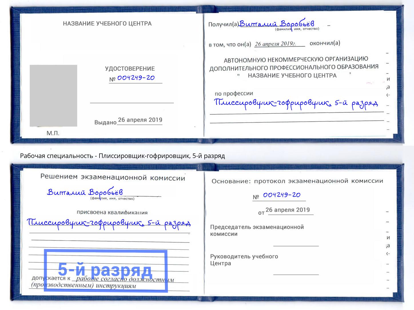 корочка 5-й разряд Плиссировщик-гофрировщик Вязники