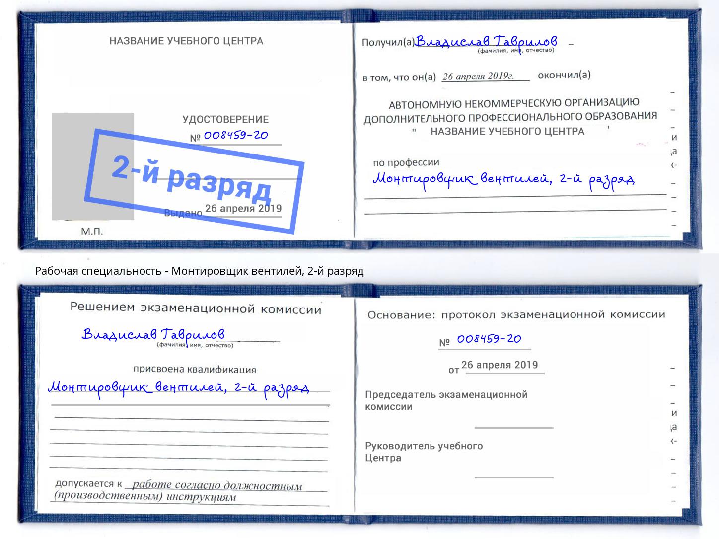 корочка 2-й разряд Монтировщик вентилей Вязники
