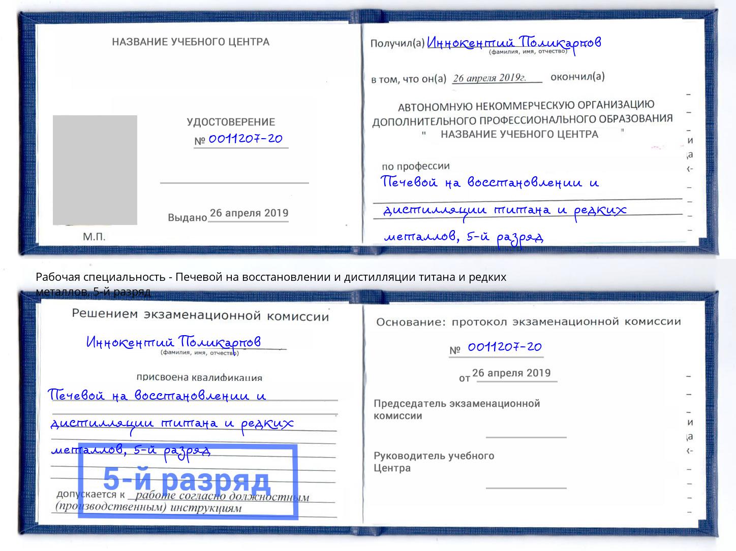 корочка 5-й разряд Печевой на восстановлении и дистилляции титана и редких металлов Вязники