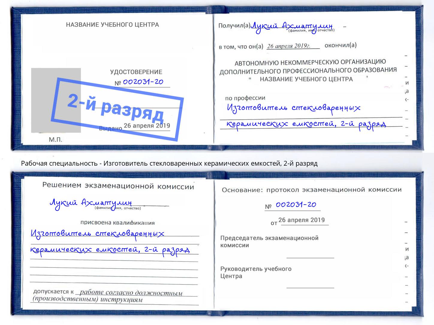 корочка 2-й разряд Изготовитель стекловаренных керамических емкостей Вязники