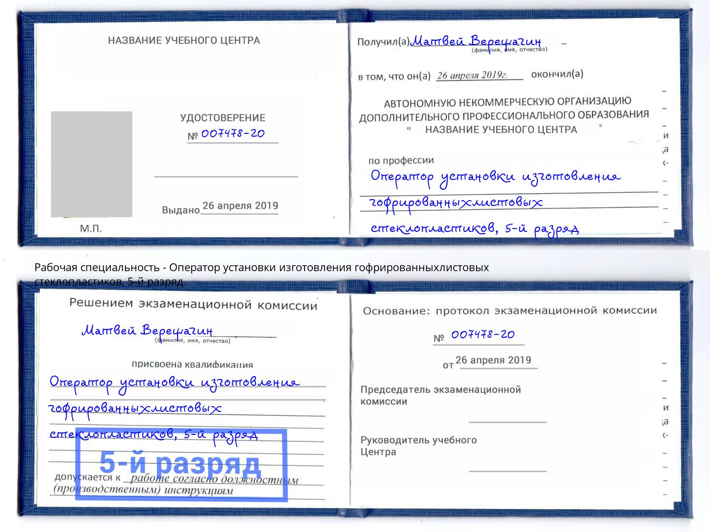 корочка 5-й разряд Оператор установки изготовления гофрированныхлистовых стеклопластиков Вязники