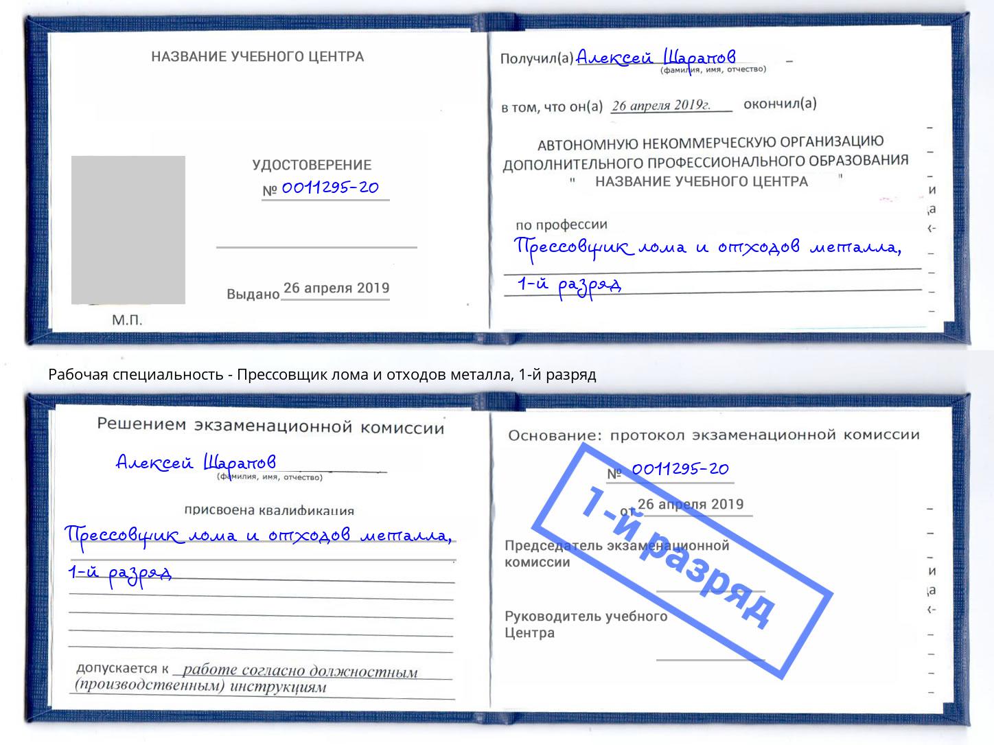 корочка 1-й разряд Прессовщик лома и отходов металла Вязники