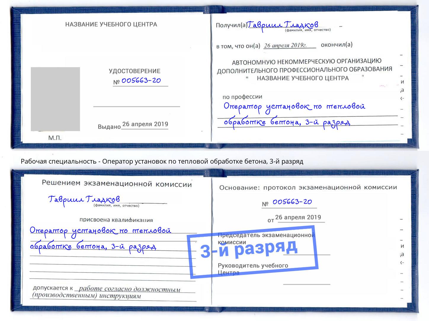 корочка 3-й разряд Оператор установок по тепловой обработке бетона Вязники
