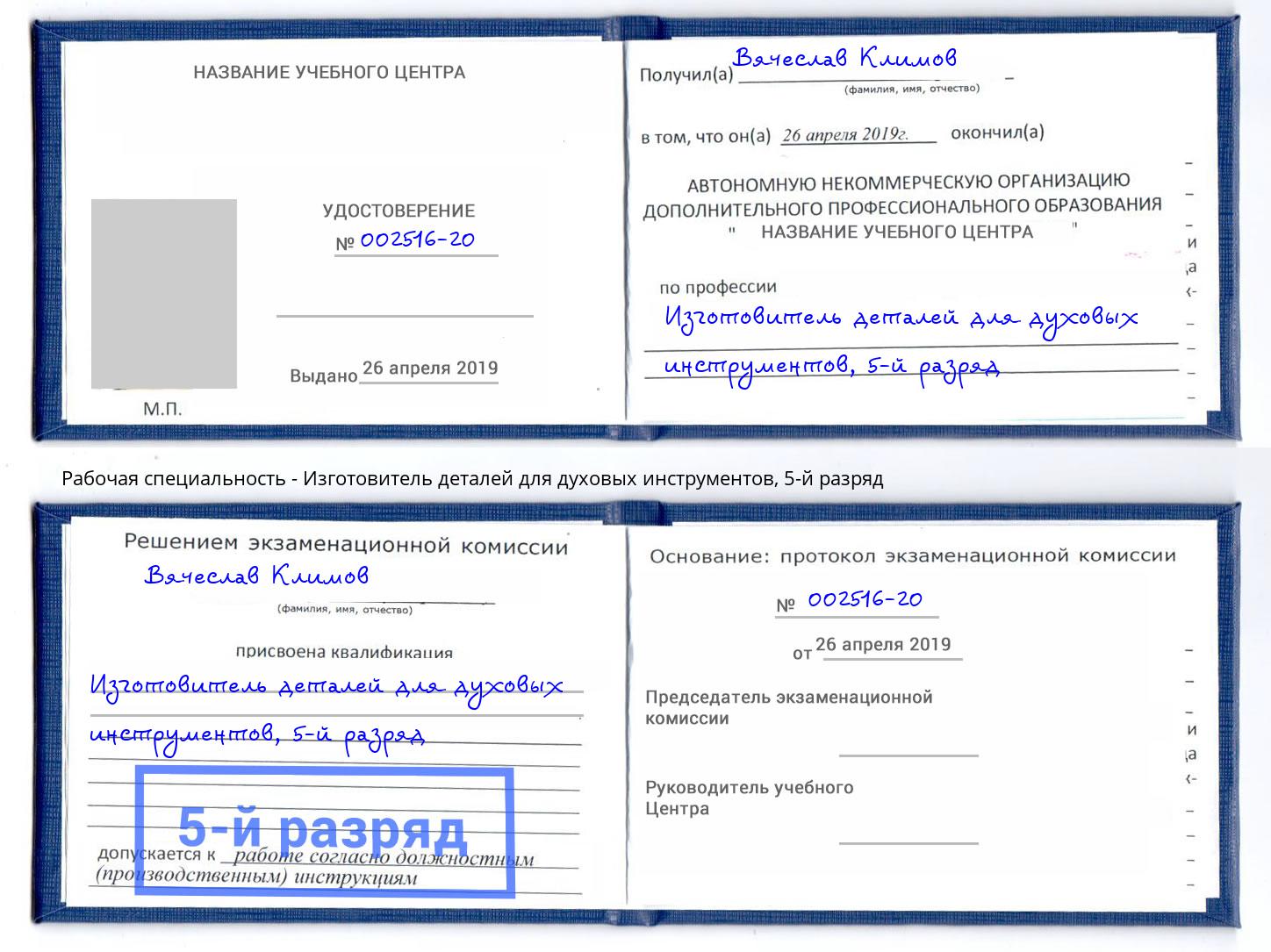 корочка 5-й разряд Изготовитель деталей для духовых инструментов Вязники