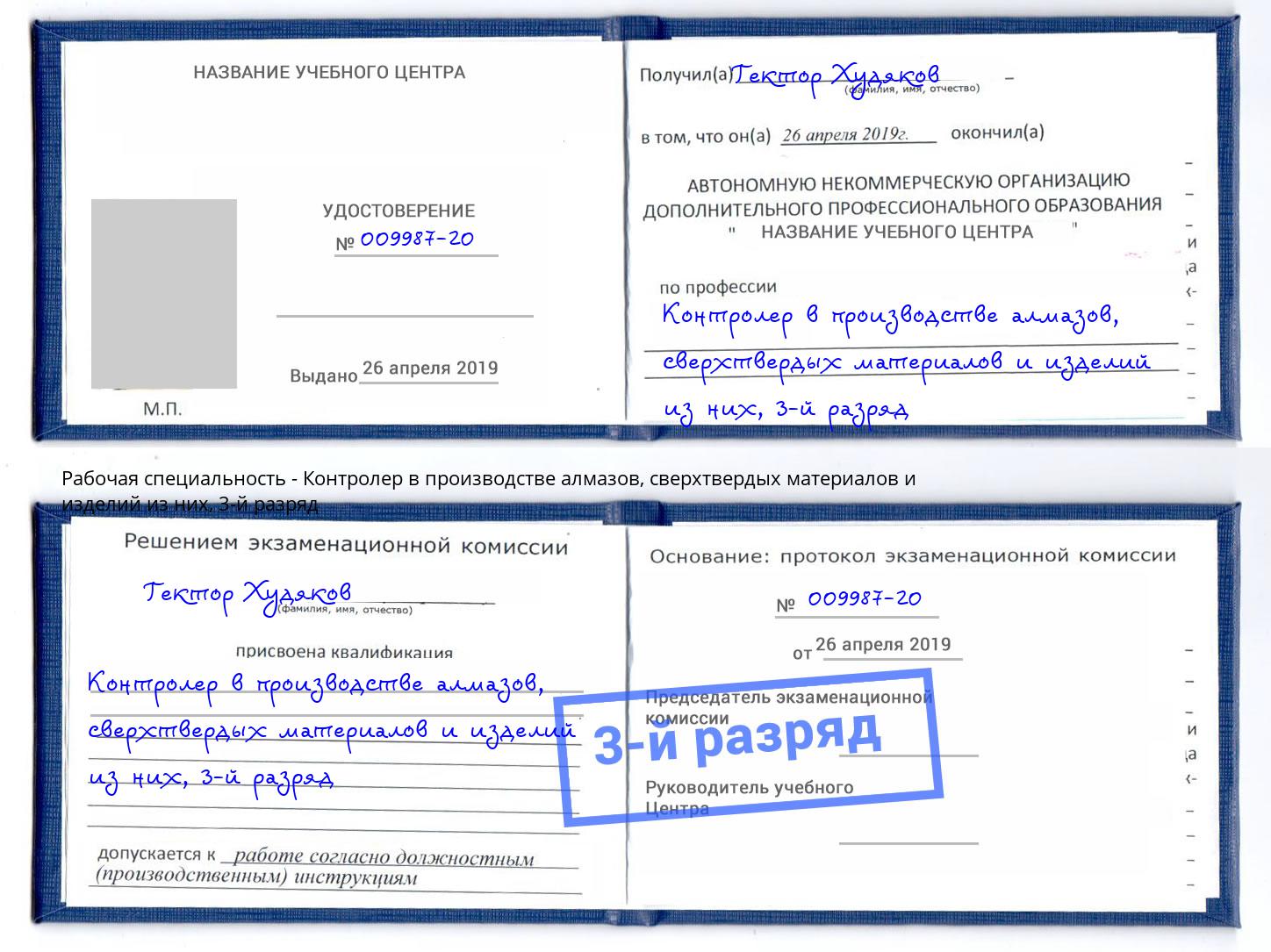 корочка 3-й разряд Контролер в производстве алмазов, сверхтвердых материалов и изделий из них Вязники