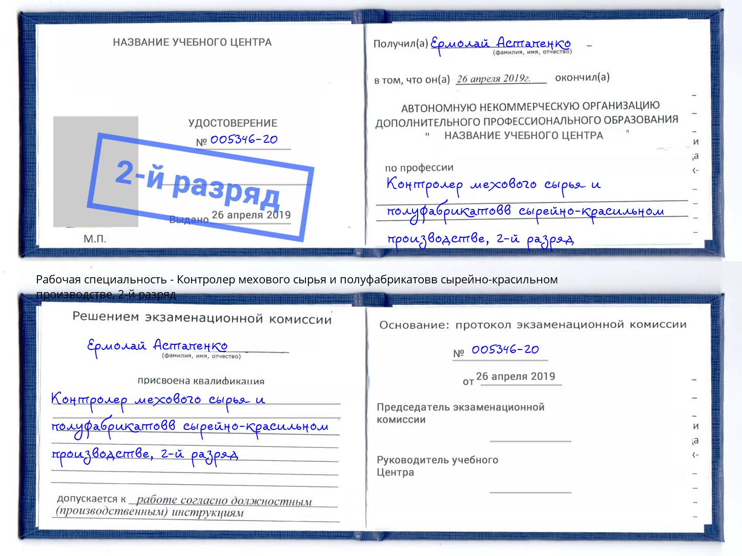 корочка 2-й разряд Контролер мехового сырья и полуфабрикатовв сырейно-красильном производстве Вязники