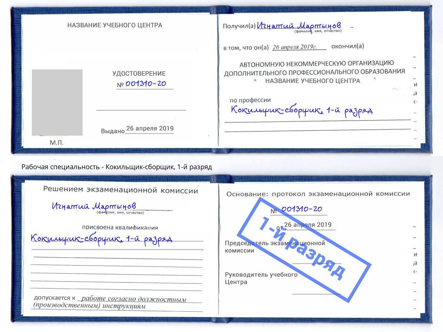 корочка 1-й разряд Кокильщик-сборщик Вязники