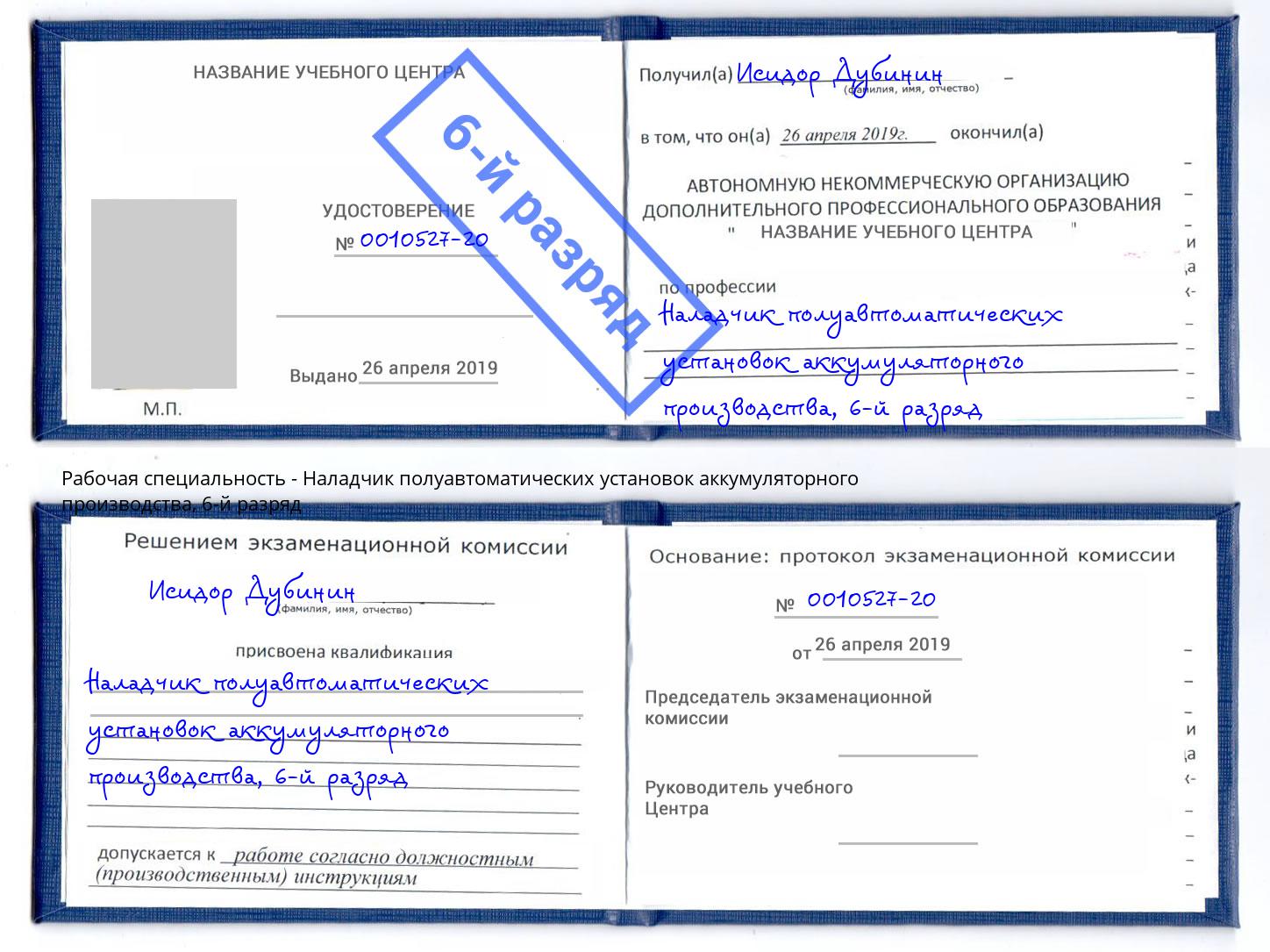 корочка 6-й разряд Наладчик полуавтоматических установок аккумуляторного производства Вязники