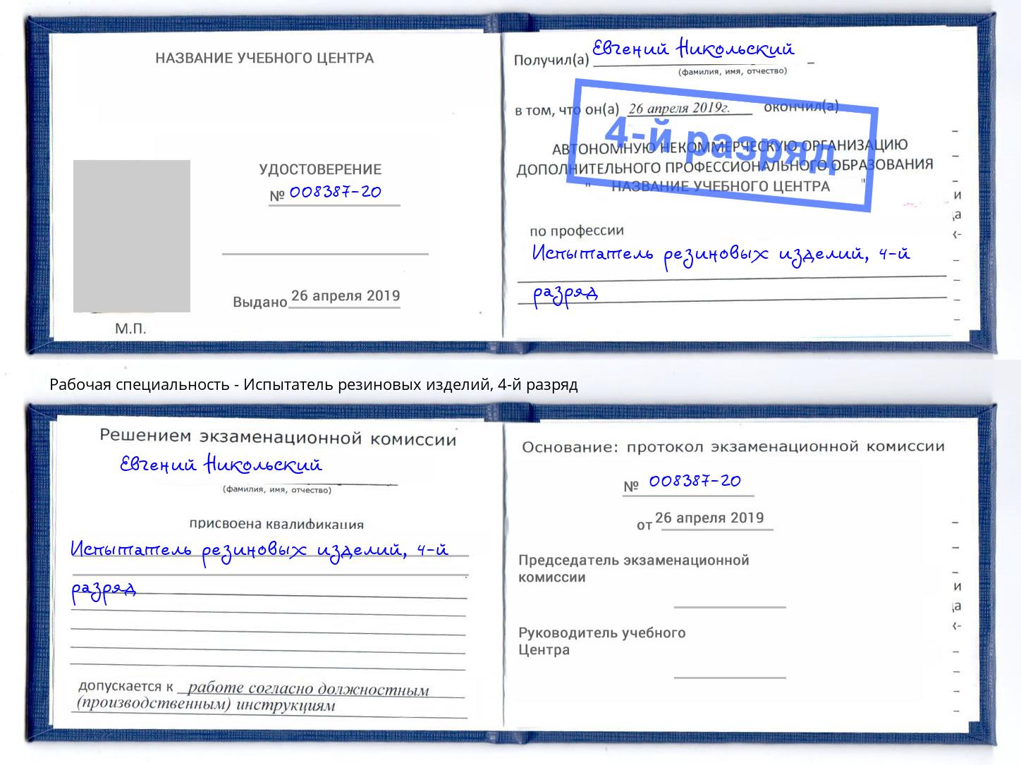 корочка 4-й разряд Испытатель резиновых изделий Вязники