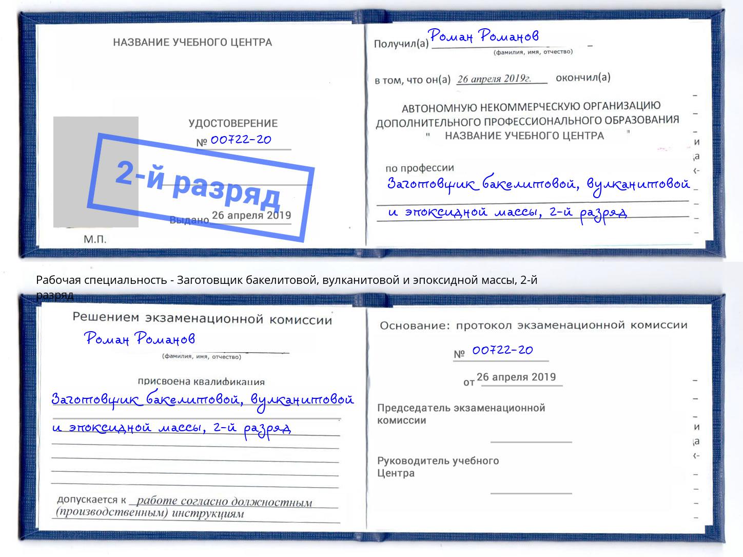 корочка 2-й разряд Заготовщик бакелитовой, вулканитовой и эпоксидной массы Вязники