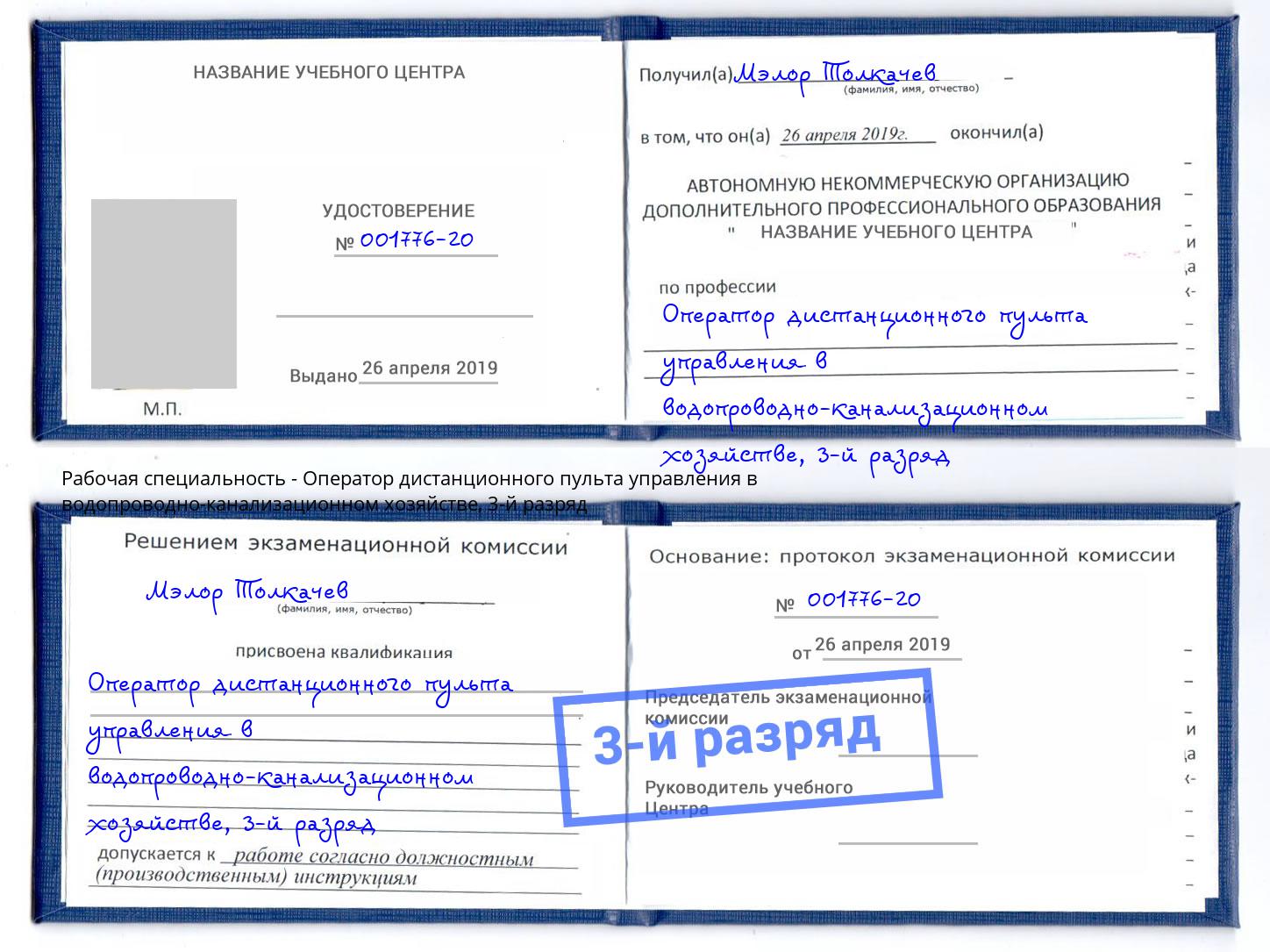 корочка 3-й разряд Оператор дистанционного пульта управления в водопроводно-канализационном хозяйстве Вязники