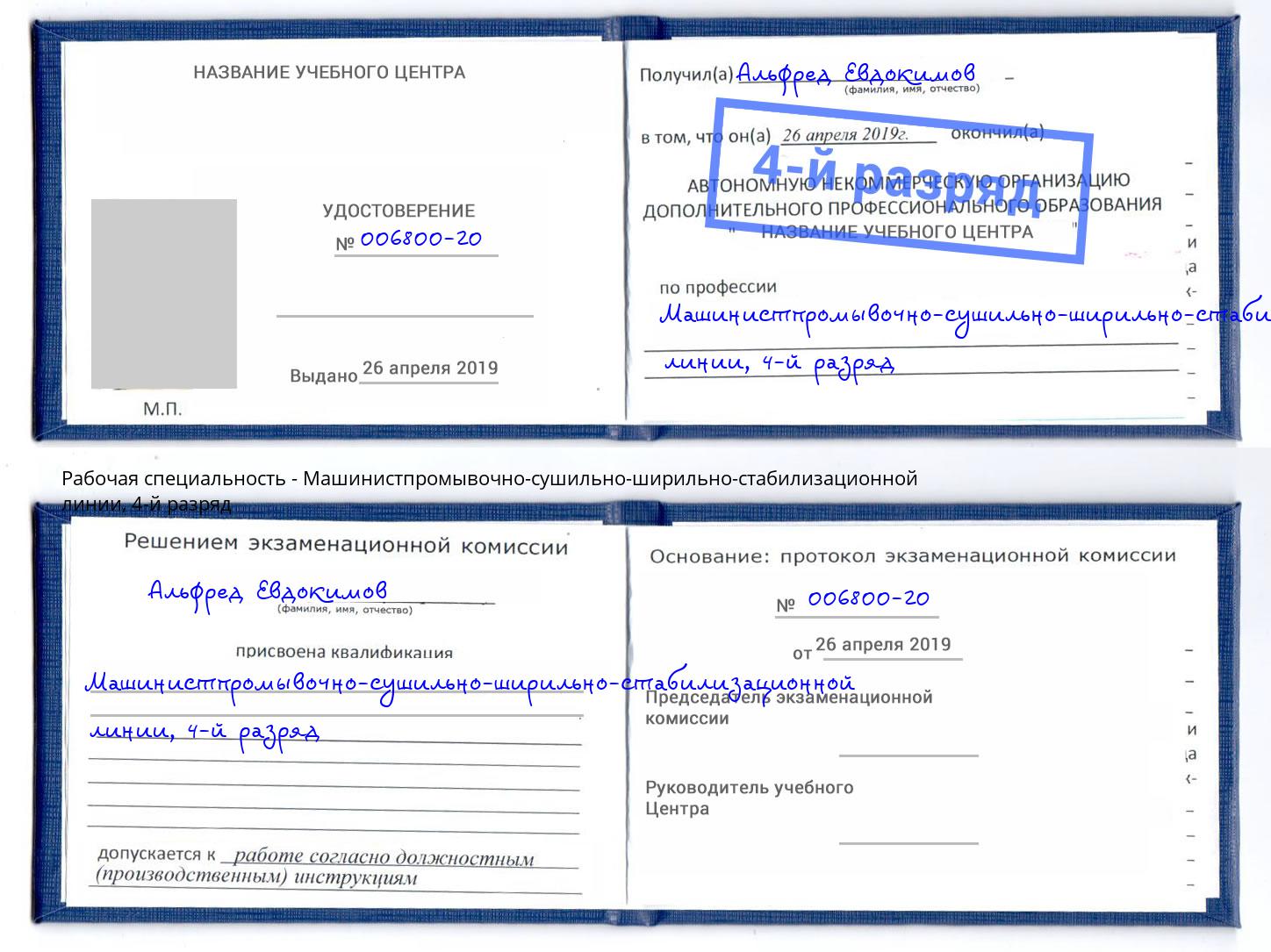 корочка 4-й разряд Машинистпромывочно-сушильно-ширильно-стабилизационной линии Вязники