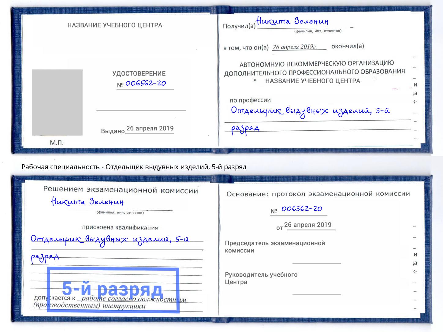корочка 5-й разряд Отдельщик выдувных изделий Вязники