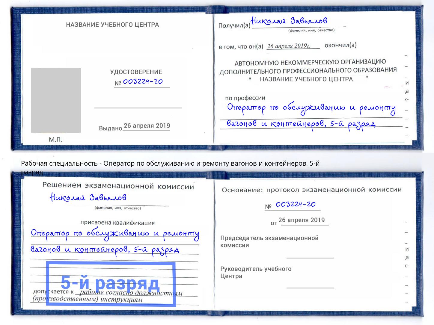 корочка 5-й разряд Оператор по обслуживанию и ремонту вагонов и контейнеров Вязники