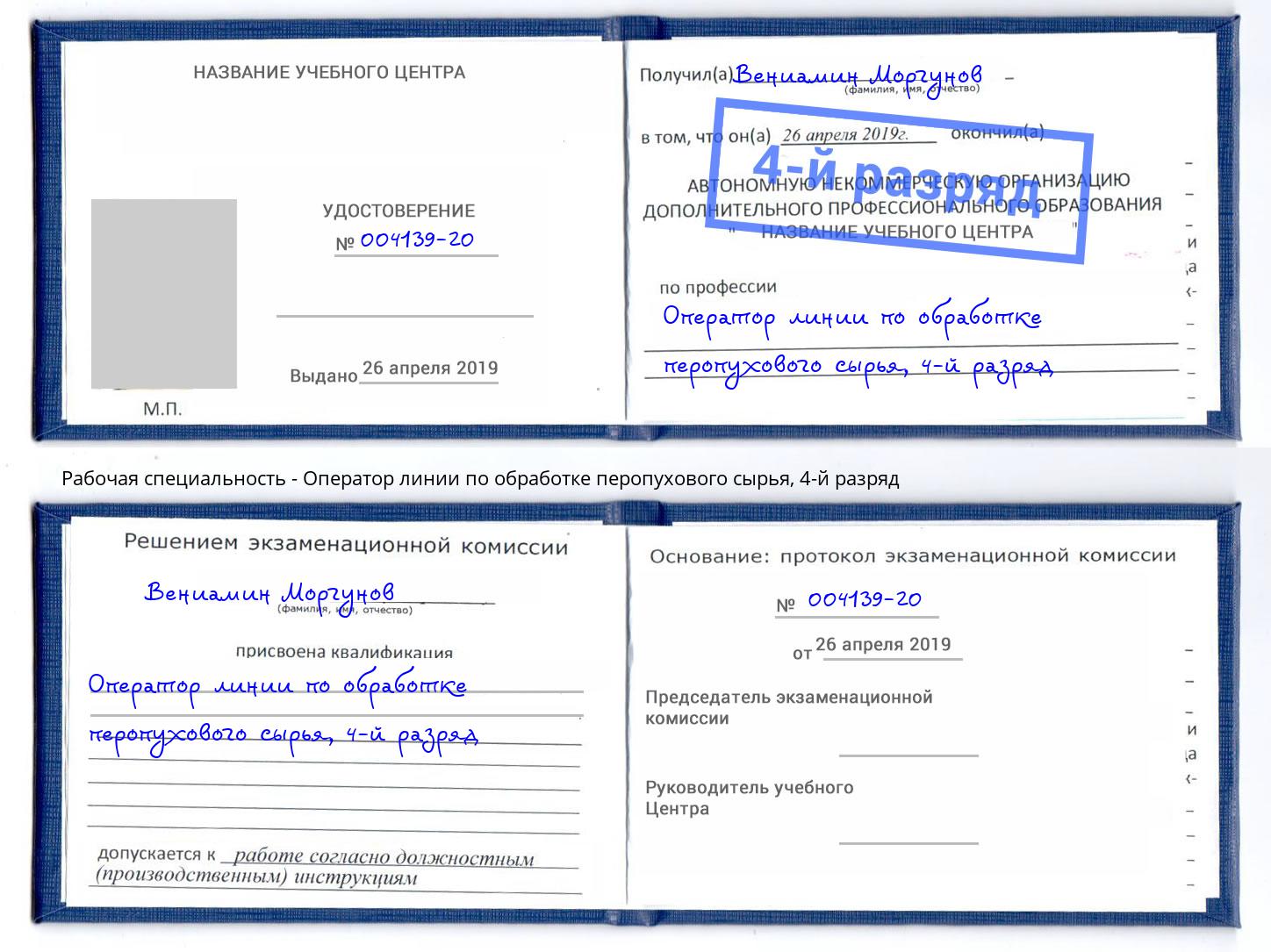 корочка 4-й разряд Оператор линии по обработке перопухового сырья Вязники